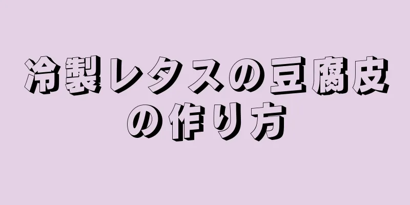 冷製レタスの豆腐皮の作り方