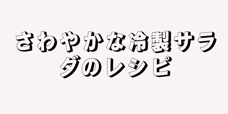 さわやかな冷製サラダのレシピ