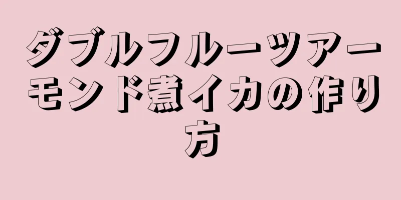 ダブルフルーツアーモンド煮イカの作り方