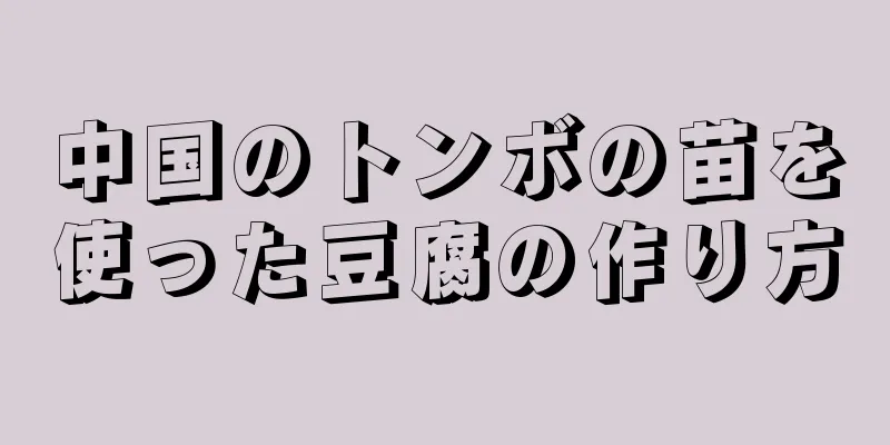 中国のトンボの苗を使った豆腐の作り方