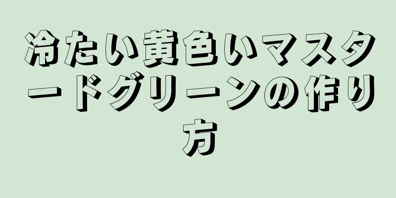 冷たい黄色いマスタードグリーンの作り方