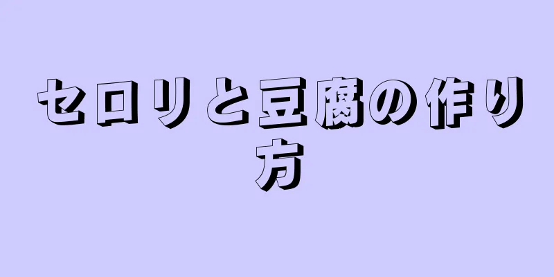 セロリと豆腐の作り方