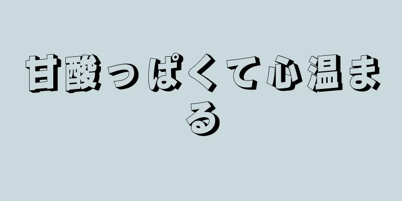 甘酸っぱくて心温まる