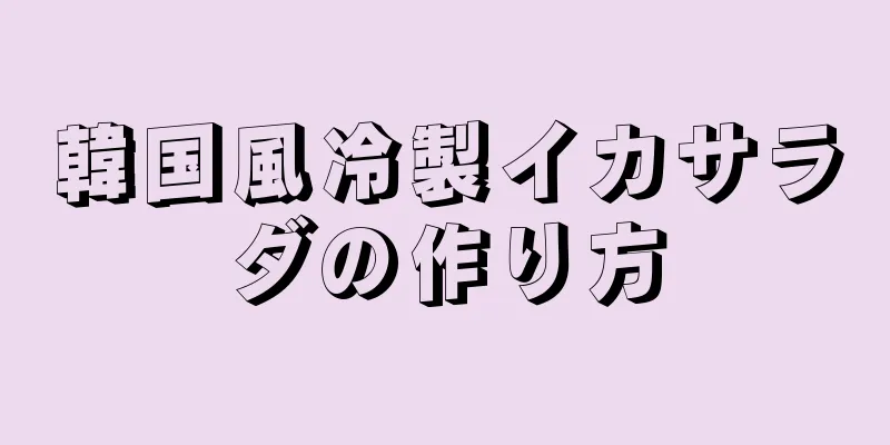 韓国風冷製イカサラダの作り方