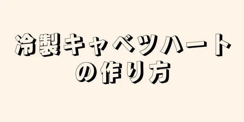 冷製キャベツハートの作り方