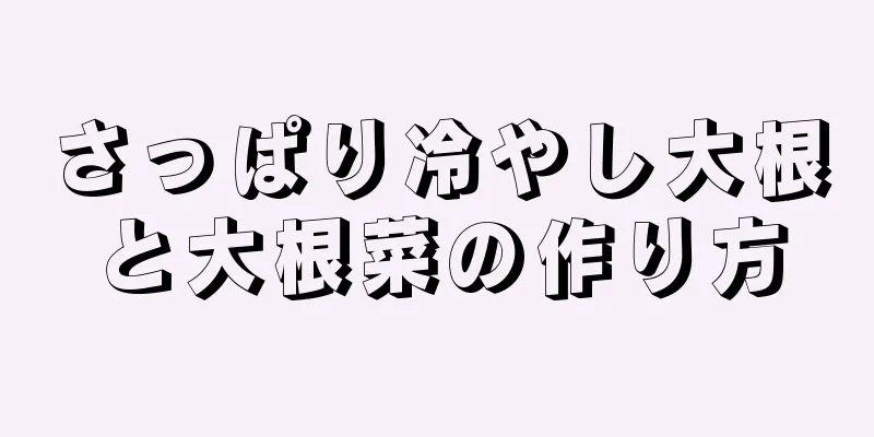 さっぱり冷やし大根と大根菜の作り方