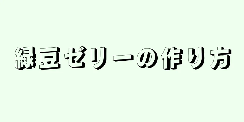 緑豆ゼリーの作り方