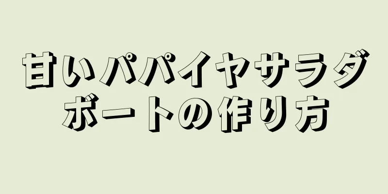 甘いパパイヤサラダボートの作り方