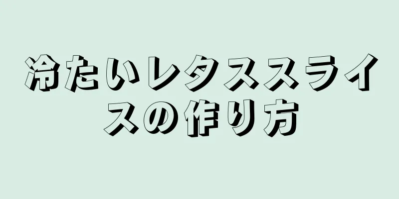 冷たいレタススライスの作り方