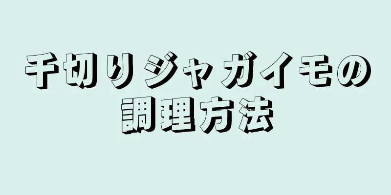 千切りジャガイモの調理方法