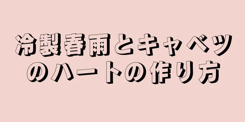 冷製春雨とキャベツのハートの作り方