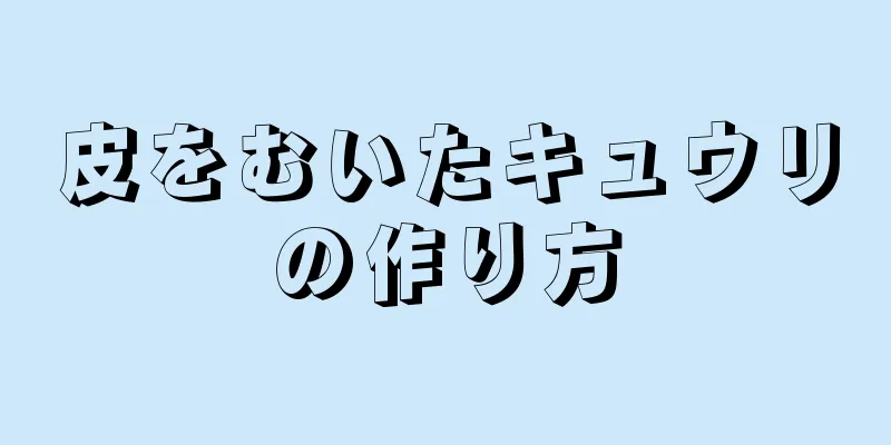 皮をむいたキュウリの作り方