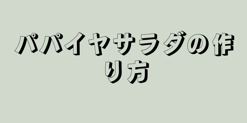 パパイヤサラダの作り方