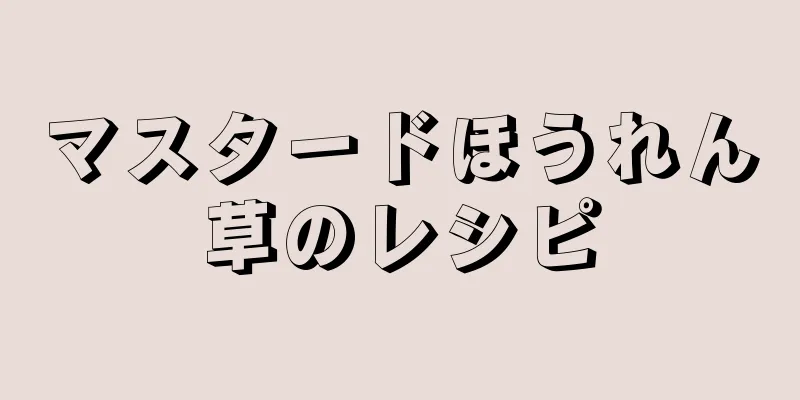 マスタードほうれん草のレシピ