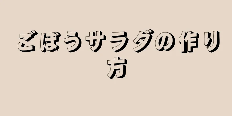 ごぼうサラダの作り方