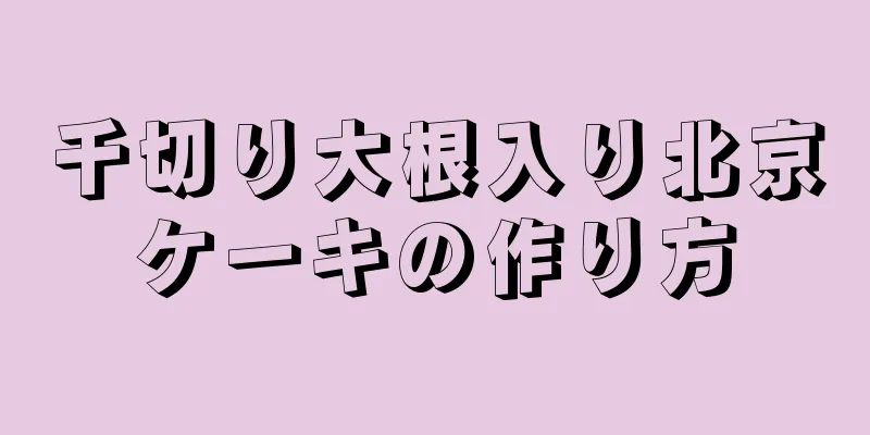 千切り大根入り北京ケーキの作り方