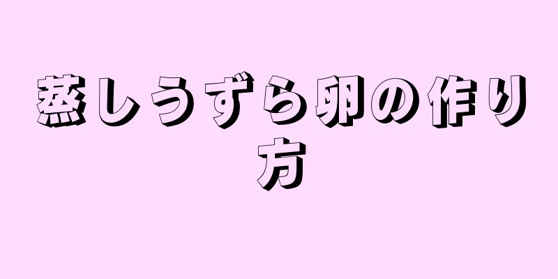 蒸しうずら卵の作り方