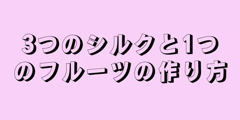 3つのシルクと1つのフルーツの作り方