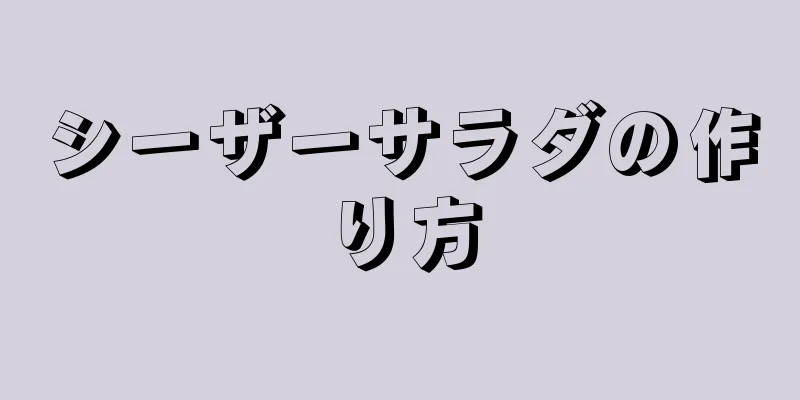 シーザーサラダの作り方