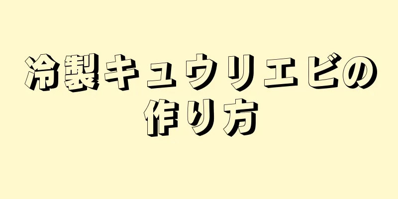 冷製キュウリエビの作り方