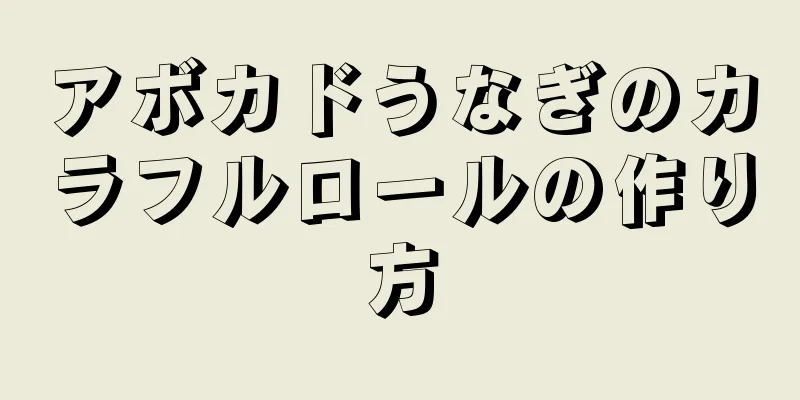 アボカドうなぎのカラフルロールの作り方