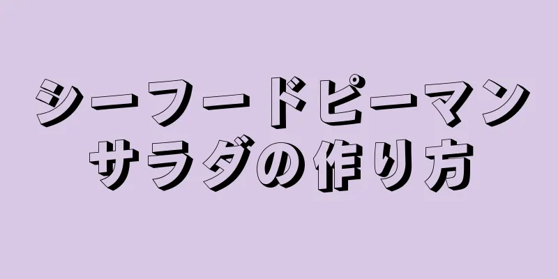 シーフードピーマンサラダの作り方