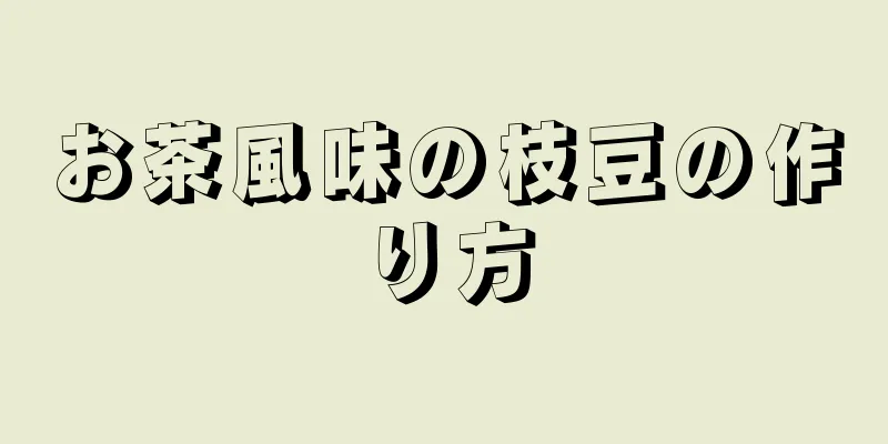 お茶風味の枝豆の作り方