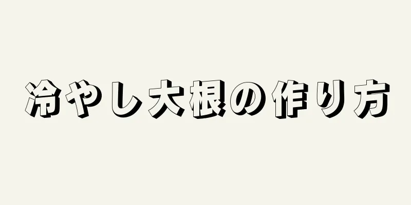 冷やし大根の作り方