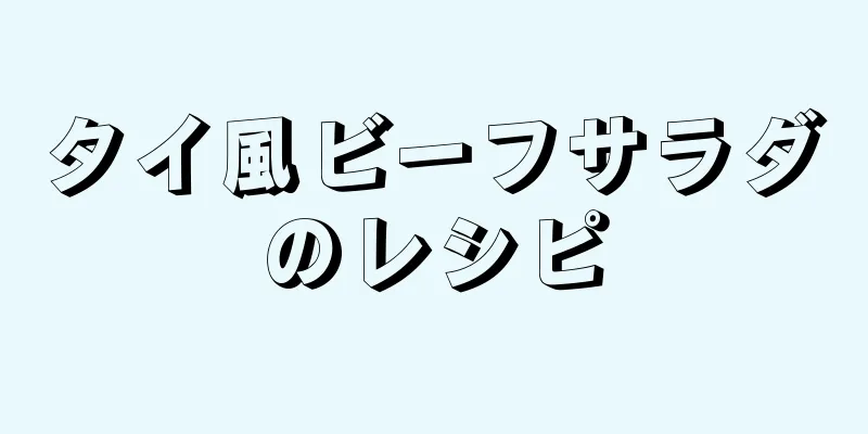 タイ風ビーフサラダのレシピ