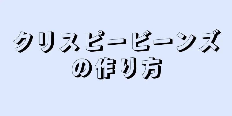 クリスピービーンズの作り方