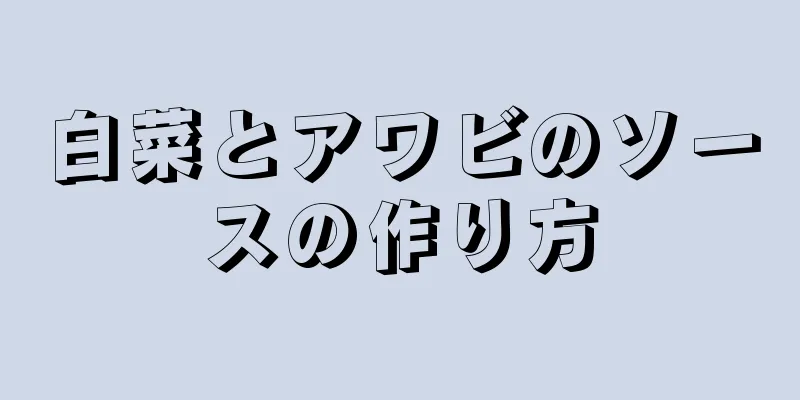 白菜とアワビのソースの作り方