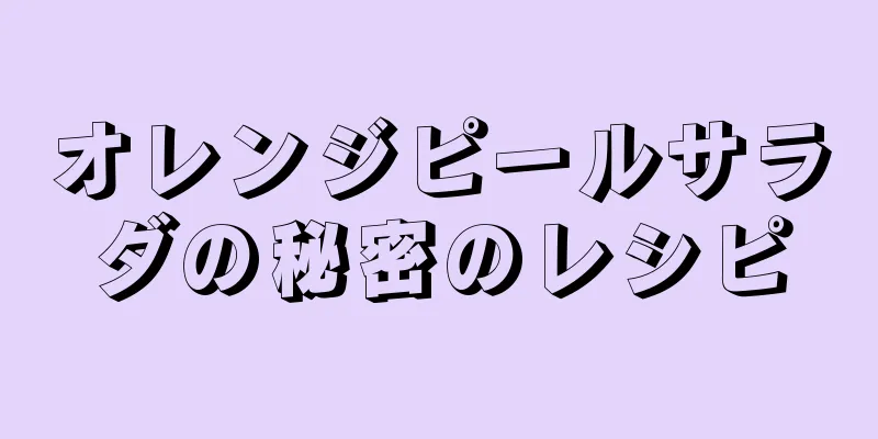 オレンジピールサラダの秘密のレシピ