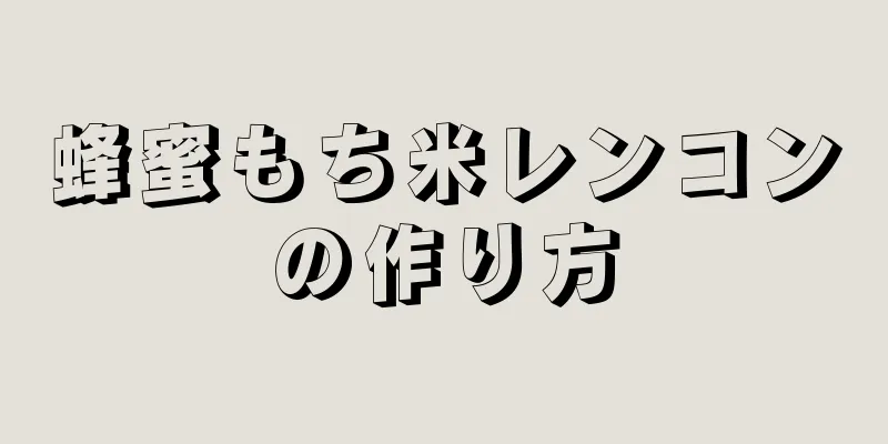 蜂蜜もち米レンコンの作り方