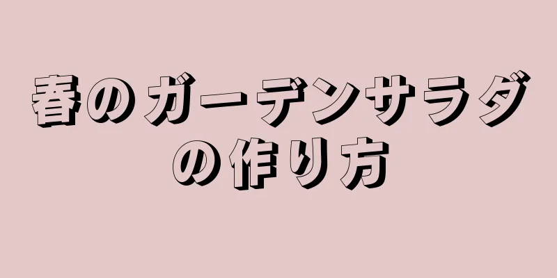 春のガーデンサラダの作り方