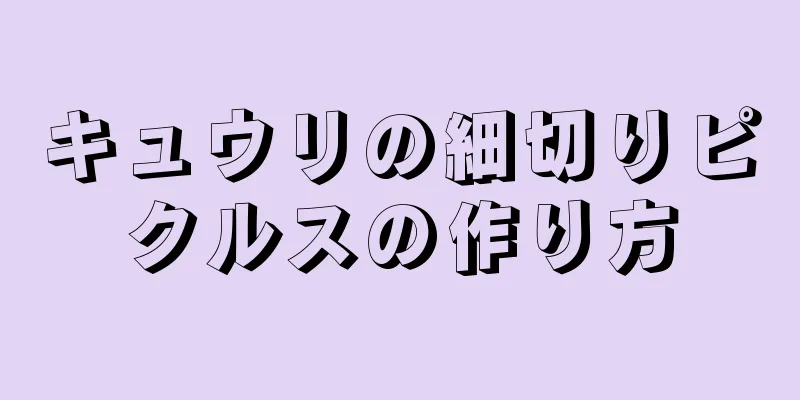 キュウリの細切りピクルスの作り方