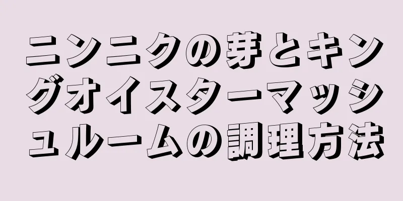 ニンニクの芽とキングオイスターマッシュルームの調理方法