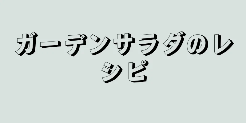 ガーデンサラダのレシピ