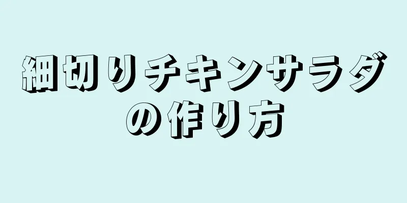 細切りチキンサラダの作り方