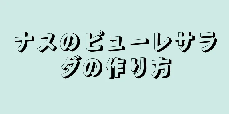 ナスのピューレサラダの作り方