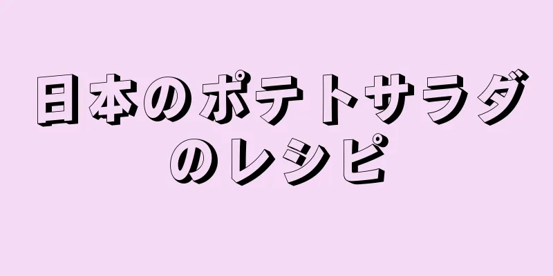 日本のポテトサラダのレシピ