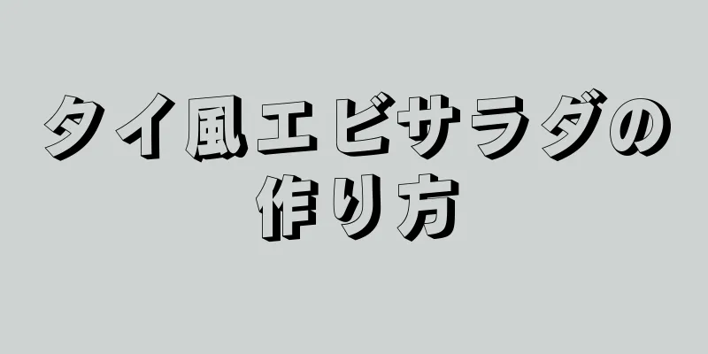 タイ風エビサラダの作り方