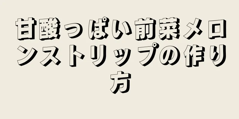 甘酸っぱい前菜メロンストリップの作り方