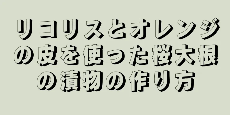 リコリスとオレンジの皮を使った桜大根の漬物の作り方