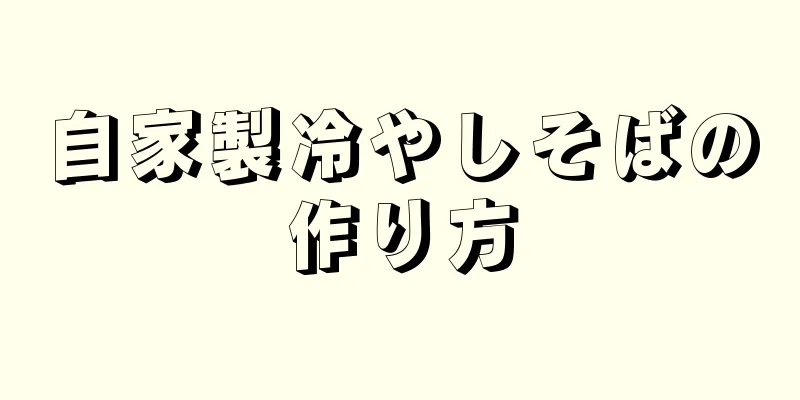 自家製冷やしそばの作り方