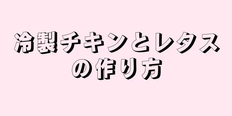 冷製チキンとレタスの作り方