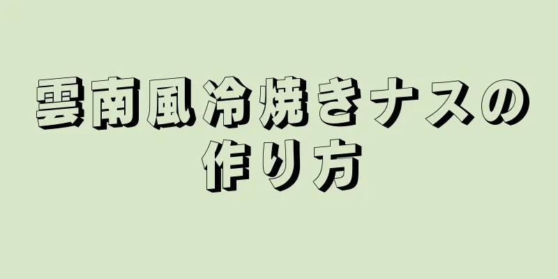 雲南風冷焼きナスの作り方