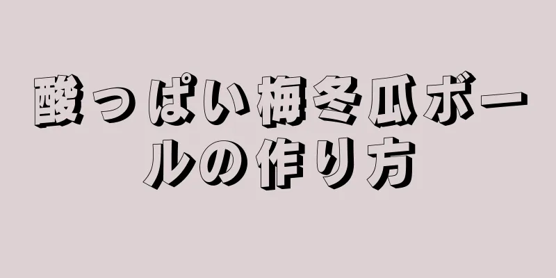 酸っぱい梅冬瓜ボールの作り方