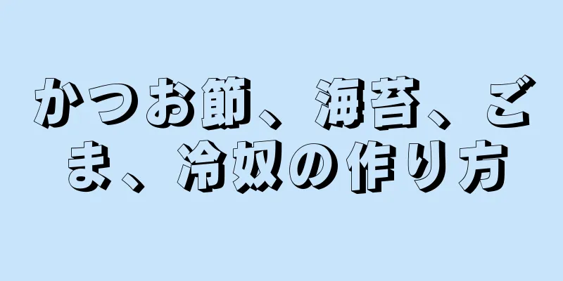 かつお節、海苔、ごま、冷奴の作り方