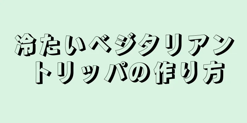 冷たいベジタリアントリッパの作り方