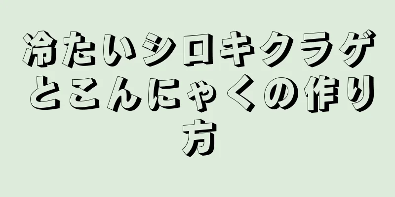 冷たいシロキクラゲとこんにゃくの作り方